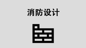 消防設計